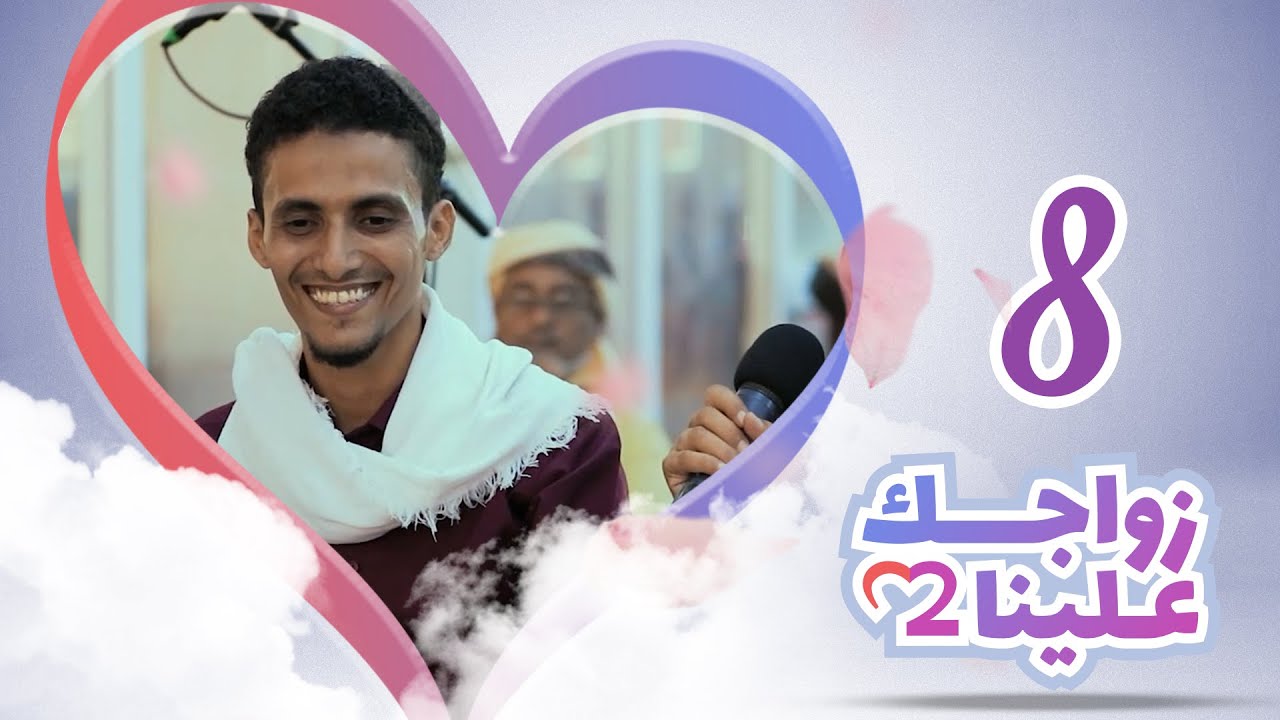 زواجك علينا 2 | الحلقة 8 - عدن | تقديم خالد الجبري
