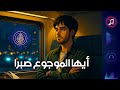 نشيد أيها الموجوع صبر ا نسخة 2025 شؤون إسلامية 