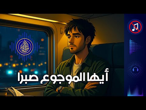 نشيد أيها الموجوع صبر ا نسخة 2025 شؤون إسلامية