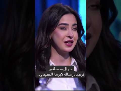 ميرال مصطفى مغبونه وتعاتب ابوها اكسبلور ترند كوميديات تيك توك دويتو