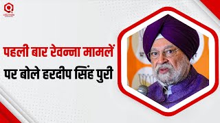 PRAJWAL REVANNA पर क्या बोले HARDEEP SINGH PURI