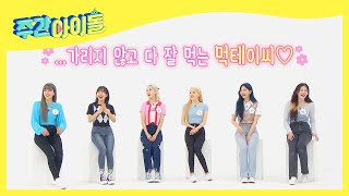 (ENG) 먹잘알 스테이씨의 뉴 숙소 생활 썰♪ l Weekly Idol l EP.528