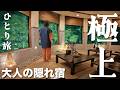 【女ひとり旅】極上大人の隠れ宿で一泊。山の幸川の幸を堪能【山梨県 山の中の一軒宿 船山温泉】