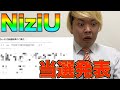 【NiziU】バズリズムLIVE抽選結果速報