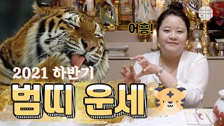 (의정부점집)(띠별운세) 2021년 하반기 범띠 운세!! (점점TV)