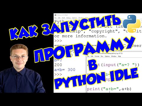 Как запустить Python
