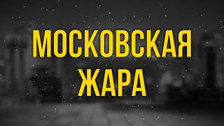 podcast | Московская жара (2004) - #рекомендую смотреть, онлайн обзор фильма