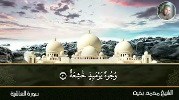 سورة الغاشية _ تلاوة للشيخ محمد بخيت