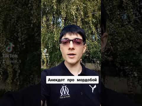 Анекдоты от Элика ( Мордобой)