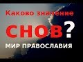 Каково значении снов? Православный взгляд  Сноведения