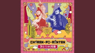 親知らずのタンゴ / チャラン・ポ・ランタン チャラン・ポ・ランタン 親知らずのタンゴ 歌詞 - 歌ネット