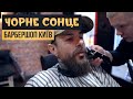 ALDOBARBERS, Cерія 15 - ЧОРНЕ СОНЦЕ BARBERSHOP, КИЇВ