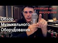 Обзор Музыкального Оборудования. Коллекция моих микрофонов.