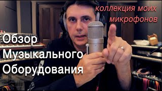 Обзор Музыкального Оборудования. Коллекция моих микрофонов.