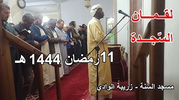صلاة التراويح سورة لقمان +السّجدة من مسجد السنة زريبة الوادي