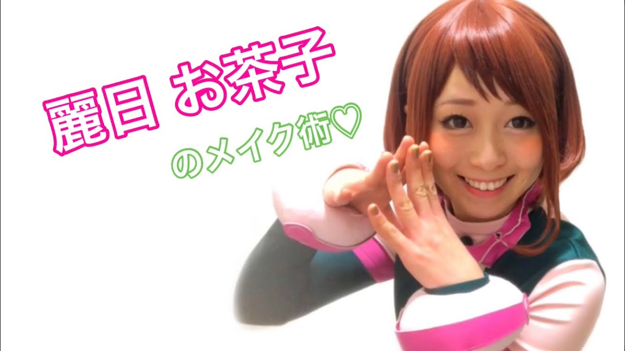 ヒロアカ 僕のヒーローアカデミア 麗日お茶子 の コスプレ メイク 術 Youtube ヒロアカ 僕のヒーローアカデミア 麗日お茶子 の コスプレ メイク 術 Youtube