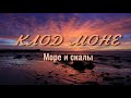 Клод Моне  Море и скалы