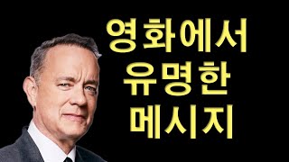 영화 메시지 영화에서 배우는 훌륭한 인생 메시지 TOP 13.  Top 13 Quotes from Movies. 성공을 위한 명언 모음