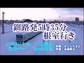 ♬ 釧路発5時35分根室行き / 三丘翔太 // kazu宮本