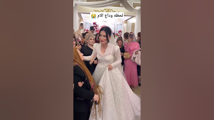العروسه تودع امها 😭  شوفو شلون تبكي 😥