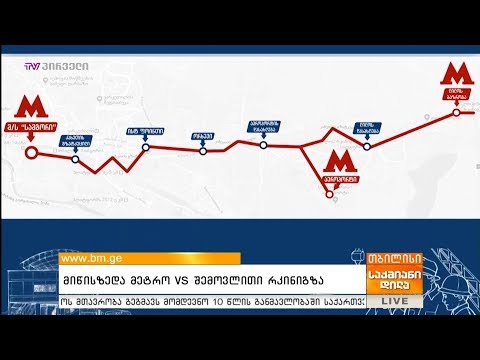 მიწისზედა მეტრო vs შემოვლითი რკინიგზა