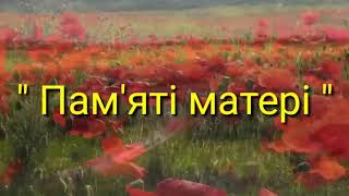 " Пам'яті матері " Слова Черніков П.І., муз. та виконання Довженко А., відеомонтаж Світлана Коробова