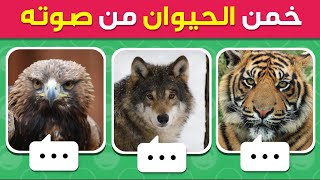 تحدي معرفة الحيوانات من خلال الصوت فقط 🔊😍🔥!! تخمين إسم الحيوان من صوته screenshot 2