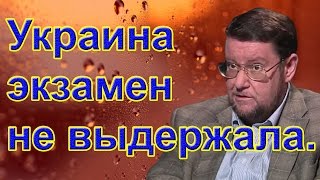 Евгений Сатановский: Украина экзамен не выдержала...