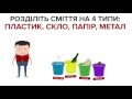 Коротко про головне. Як правильно сортувати сміття