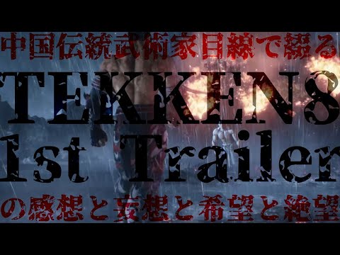 細かすぎて世界一ウザい鉄拳8考察動画 #TEKKEN8