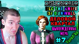 Dishonored[DLC The Knife of Dunwall] - Деловой квартал - Вынужденная мера - Сведения #7 |Без убийств