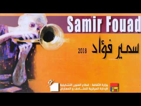 سمير فؤاد 2018