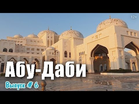 День в Абу-Даби. Мечеть Шейха Зайда и президентский дворец. Путешествие в Арабские эмираты. ОАЭ