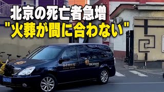 【ダイジェスト版】北京の死亡者急増 火葬が間に合わない