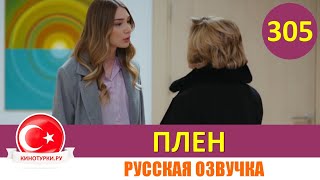 Плен 305 серия на русском языке [Фрагмент №1]