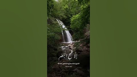 { وَلِلَّهِ غَیۡبُ ٱلسَّمَـٰوَ ٰ⁠تِ وَٱلۡأَرۡضِۚ  }[سُورَةُ النَّحۡلِ: ٧٧] للقارئ/محمد صديق المنشاوي