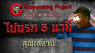 เรื่องเล่าผีสุดเฮี้ยนหลังไลฟ์สด : ไปนรก 5 นาที โดยเคด่วย