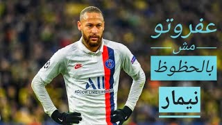 عفروتو مش بالحظوظ & مهارات واهداف نيمار💛🇧🇷