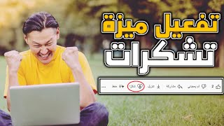 ميزة جديدة لزيادة ارباح يوتيوب/ تفعيل ميزة تشكرات الجديدة