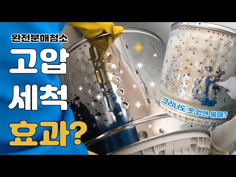 [실험] 1년 사용한 세탁기를 새것처럼? / 세탁조 크리너 사용한 세탁기를 완전분해 청소해봤습니다.