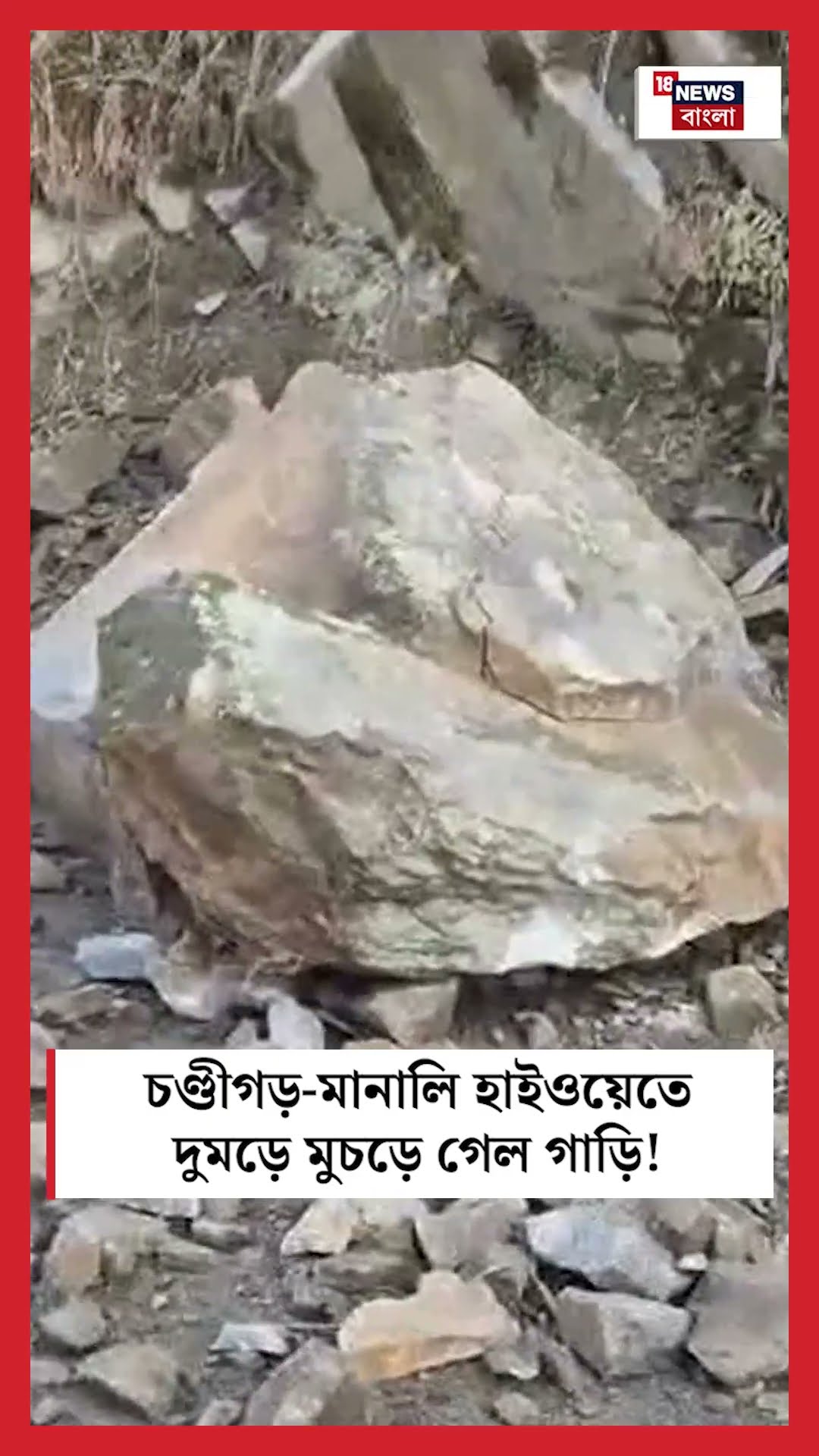 Chandigarh-Manali Highway তে দুমড়ে মুচড়ে গেল গাড়ি! | N18S #shorts