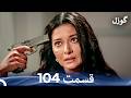 گوزل قسمت 104  