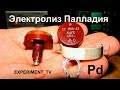 Извлечение палладия из резистора ПП3-43 - ОС  Палладий - 80%