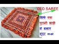 NO KNITTING/NO CROCHET -सिर्फ एक पुरानी साड़ी से बनाए सूंदर mat -FLOOR MAT / DOOR MAT FROM OLD SAREE