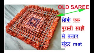 NO KNITTING/NO CROCHET -सिर्फ एक पुरानी साड़ी से बनाए सूंदर mat -FLOOR MAT / DOOR MAT FROM OLD SAREE