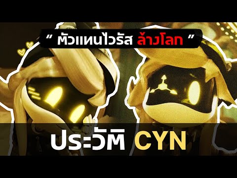 Cyn ตัวร้ายหลักตัวแทนไวรัส ล้างโลก ( ประวัติ & ข้อมูล ) 