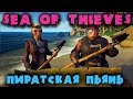 Дерзкие пьяные пираты - Sea of thieves на русском