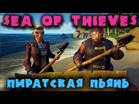 Видео: Дерзкие пьяные пираты - Sea of thieves на русском