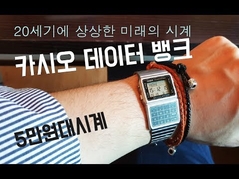 시계추천 전자시계 카시오 데이터뱅크 casio databank DBC-611-1 시계리뷰 추천시계