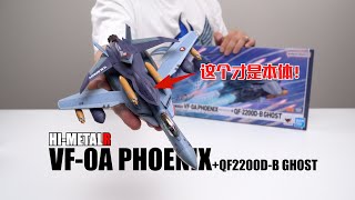 無人機是最大賣點？萬代HI-METALR VF-0A+GHOST 開箱試玩